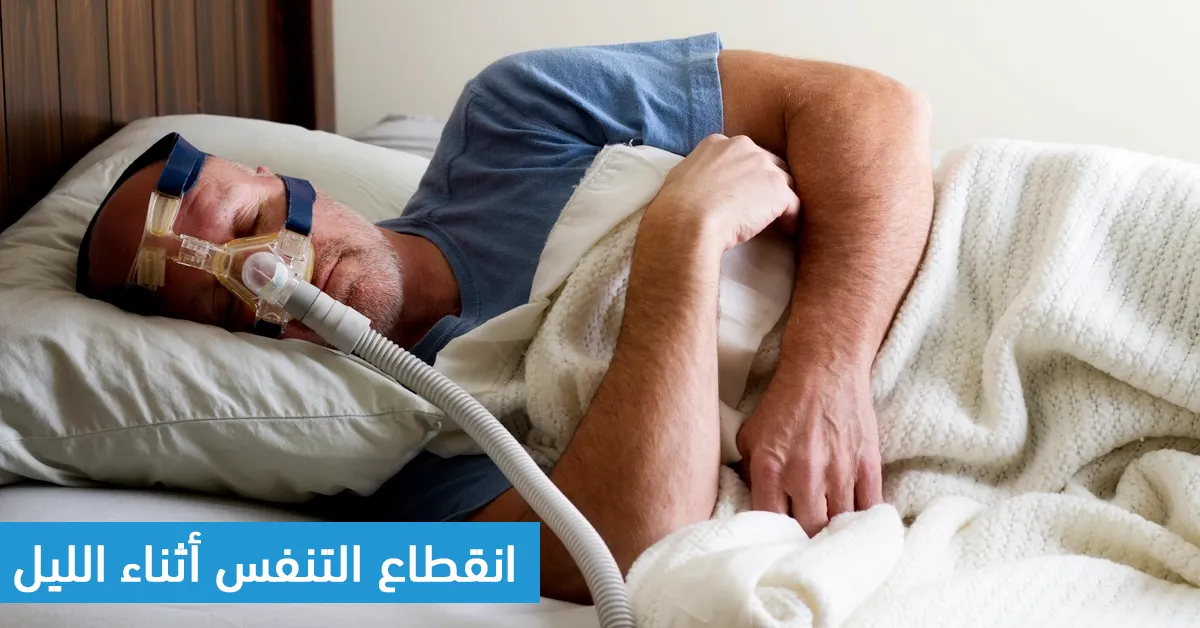 انقطاع التنفس أثناء الليل